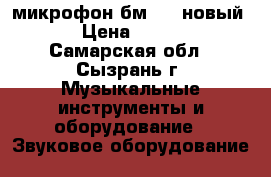 микрофон бм 800 новый   › Цена ­ 1 000 - Самарская обл., Сызрань г. Музыкальные инструменты и оборудование » Звуковое оборудование   